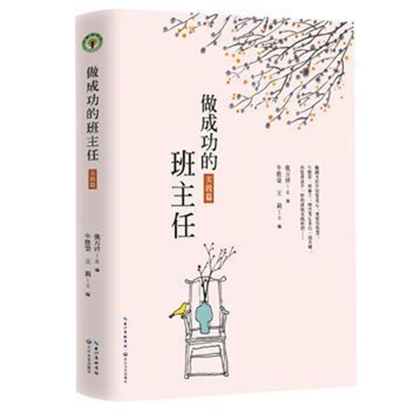 全新正版 做成功的班主任 实践篇(大教育书系)