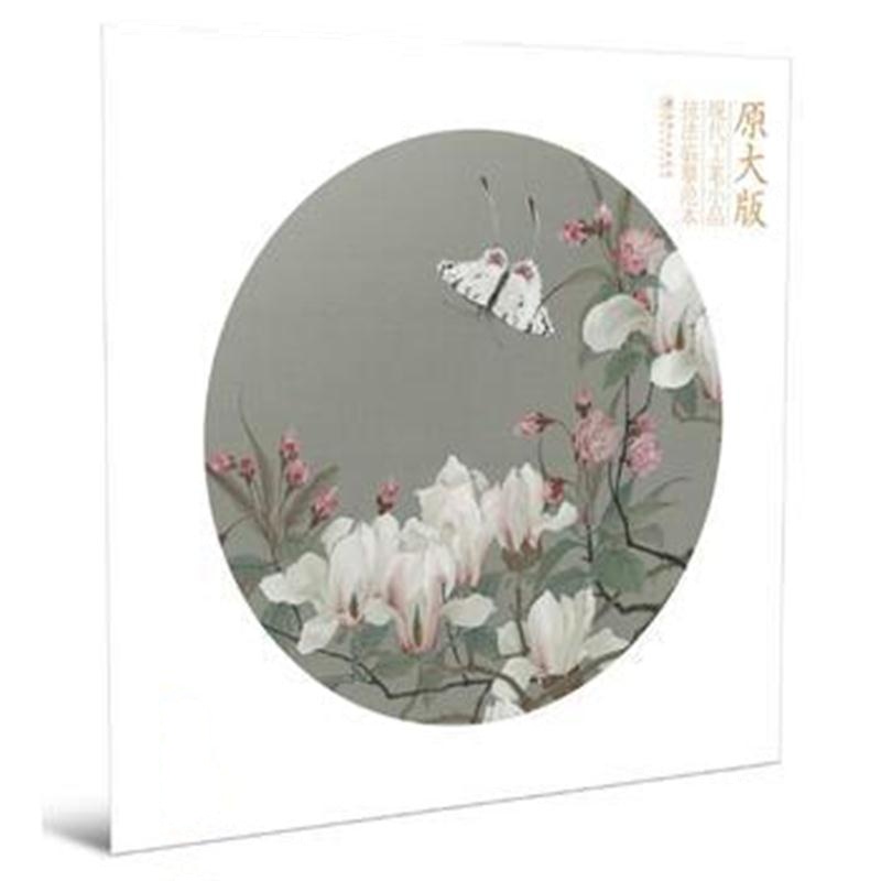 全新正版 原大版现代工笔小品技法临摹范本——绰约新妆
