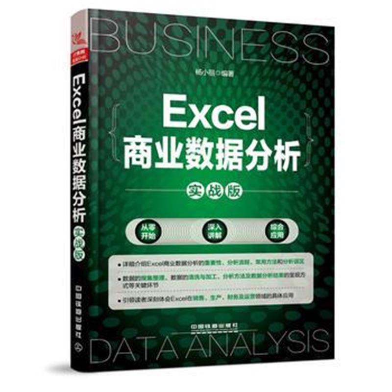 全新正版 Excel商业数据分析(实战版)