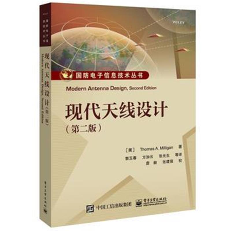 全新正版 现代天线设计(第2版)