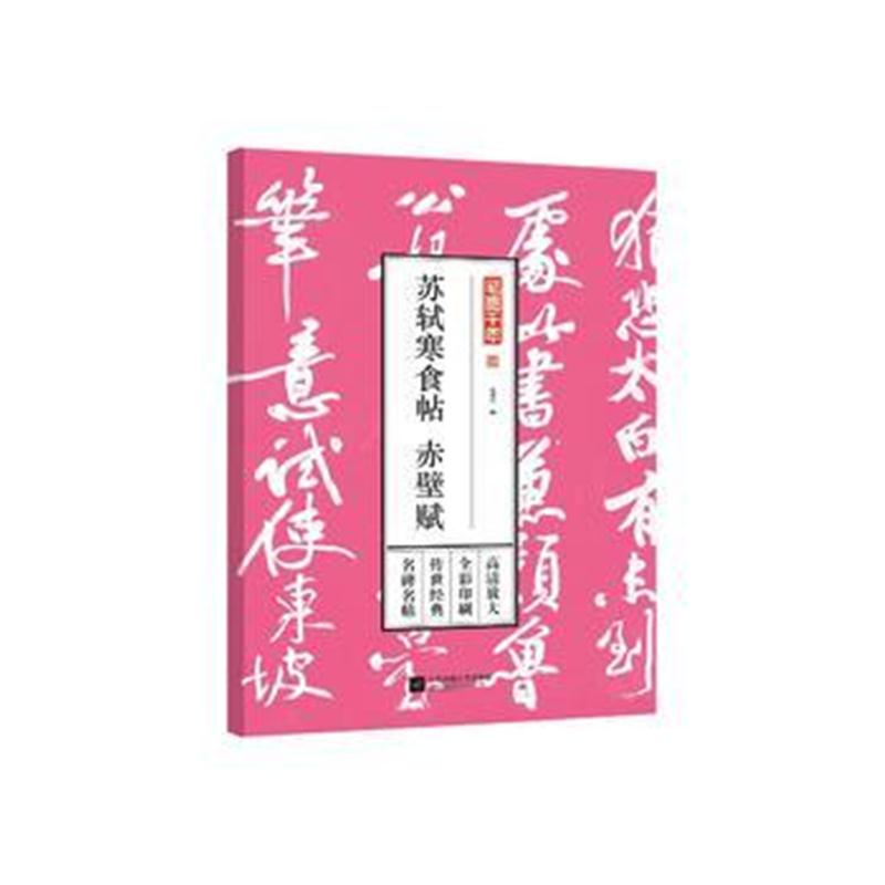 全新正版 笔墨千年——苏轼寒食帖 赤壁赋