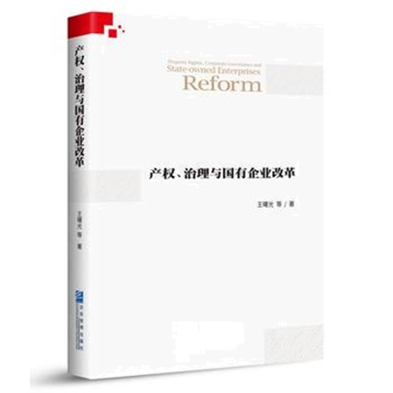 全新正版 产权、治理与国有企业改革