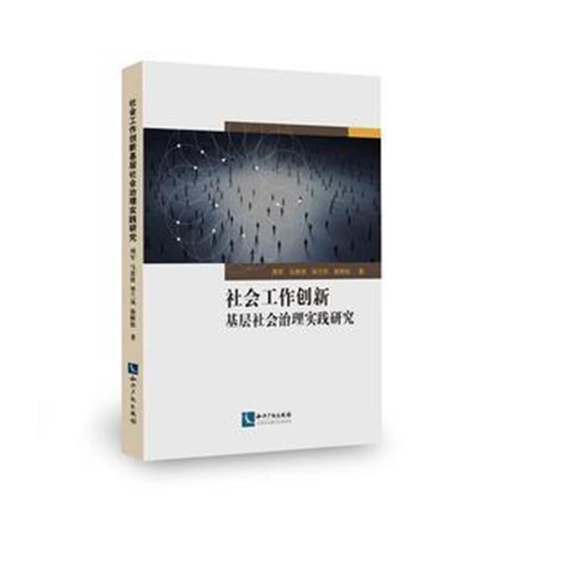 全新正版 社会工作创新基层社会治理实践研究