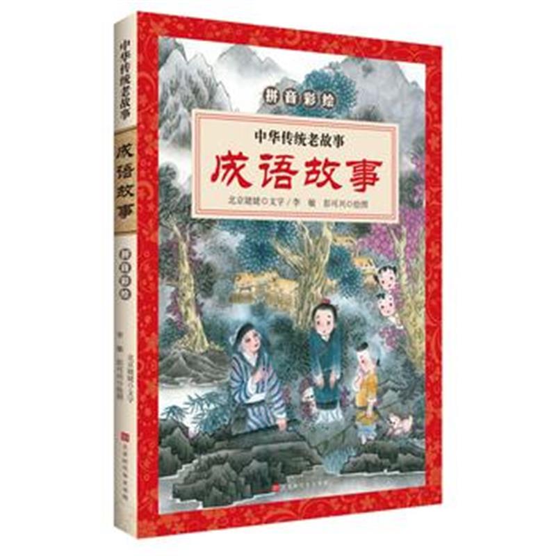 全新正版 《中华传统老故事 成语故事》(拼音彩绘)