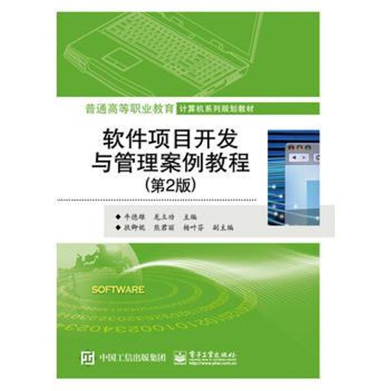 全新正版 软件项目开发与管理案例教程(第2版)