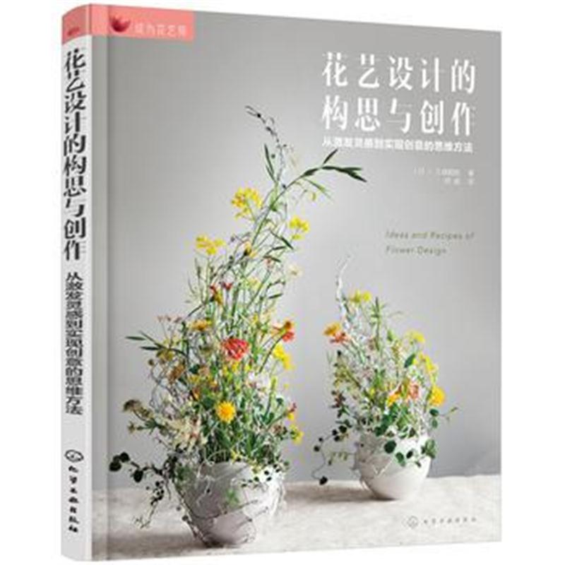 全新正版 成为花艺师--花艺设计的构思与创作——从激发灵感到实现创意的思