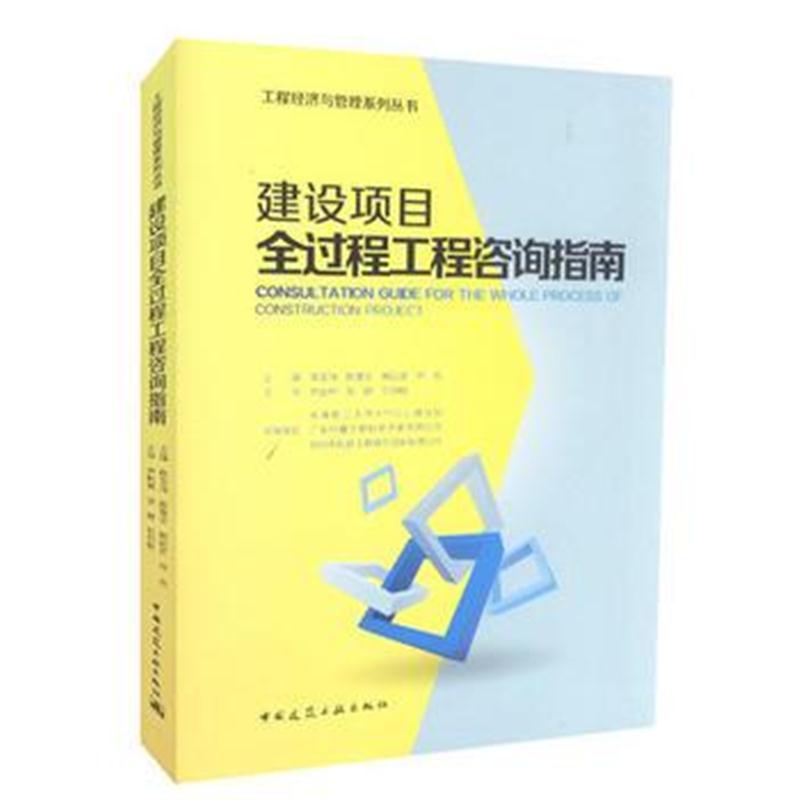 全新正版 建设项目全过程工程咨询指南