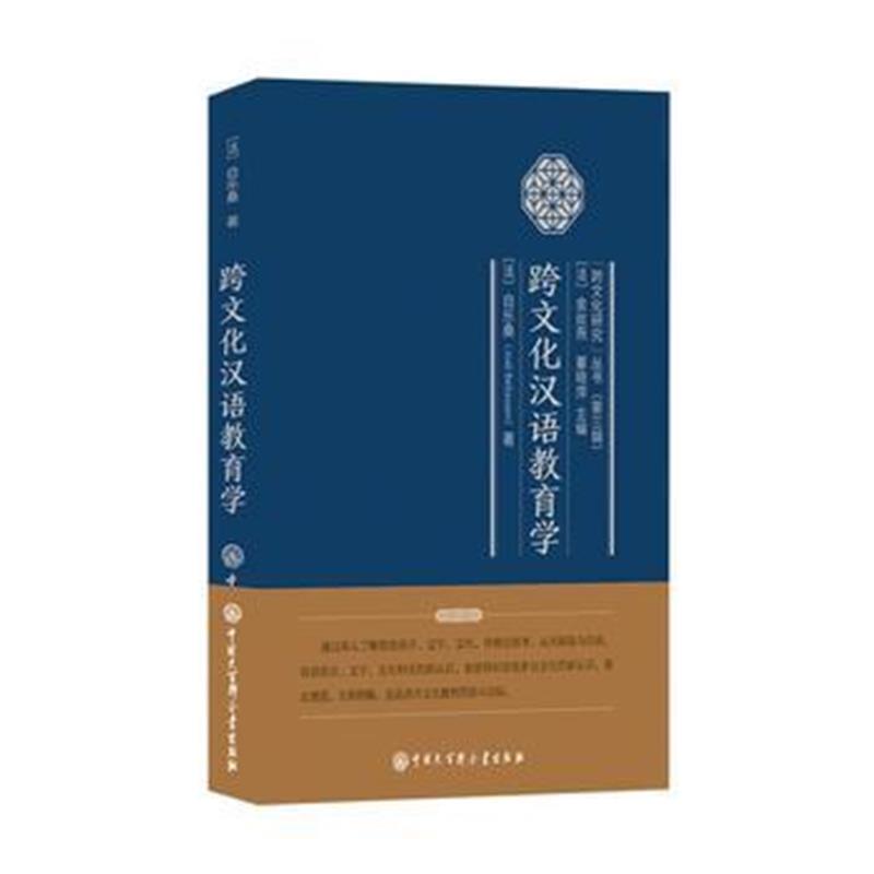 全新正版 跨文化汉语教育学