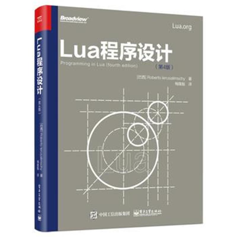 全新正版 Lua程序设计(第4版)