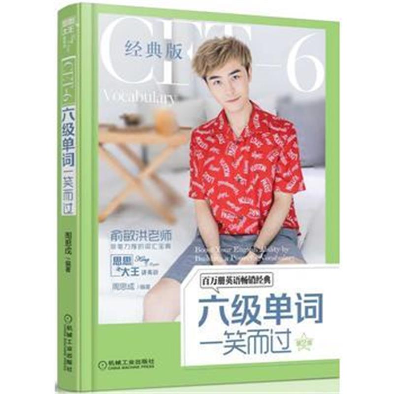 全新正版 六级单词一笑而过 第2版