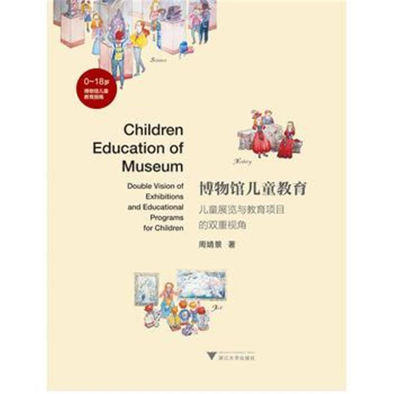 全新正版 博物馆儿童教育——儿童展览与教育项目的双重视角