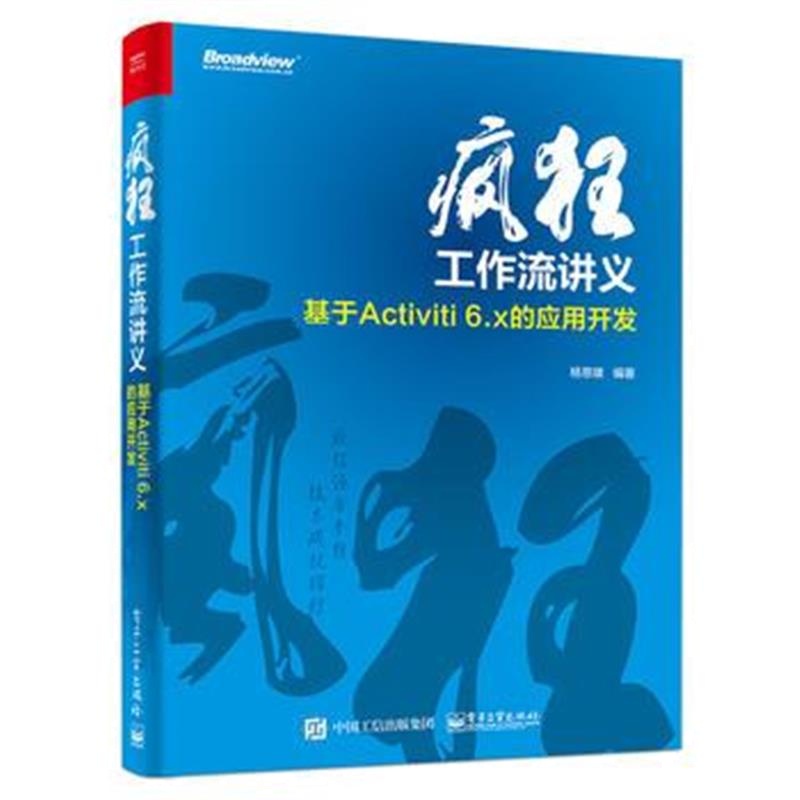 全新正版 疯狂工作流讲义——基于Activiti 6 x的应用开发