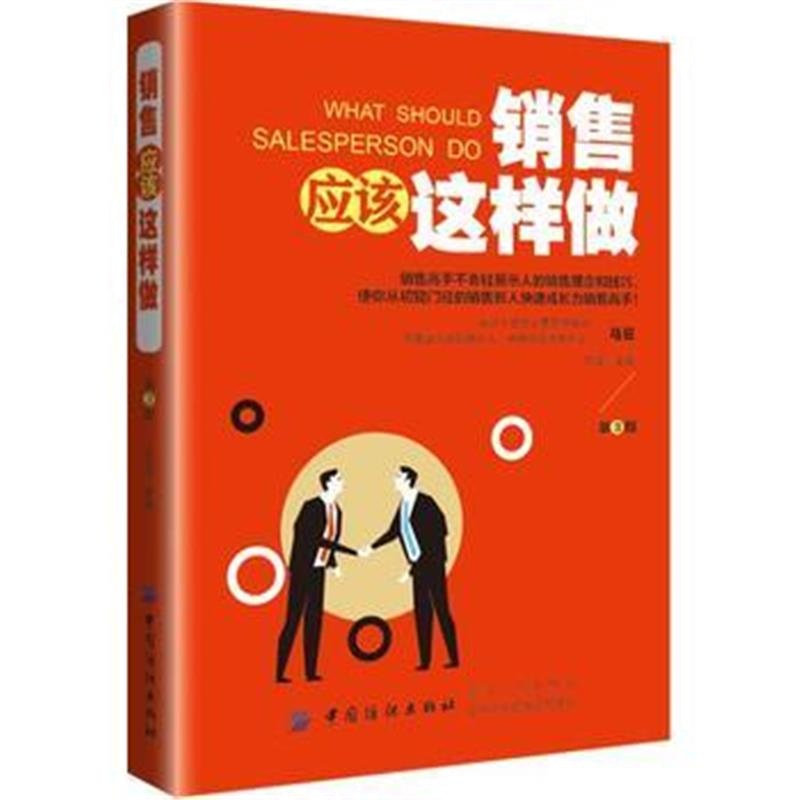 全新正版 销售应该这样做(第3版)