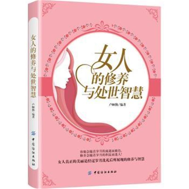 全新正版 女人的修养与处世智慧