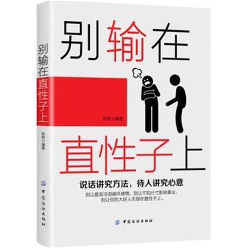 全新正版 别输在直性子上