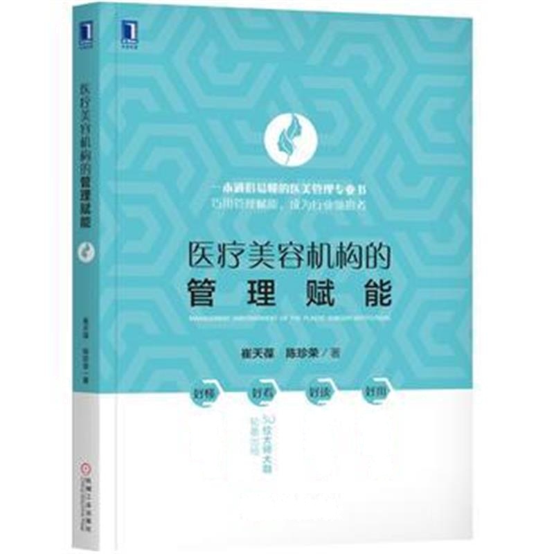 全新正版 医疗美容机构的管理赋能