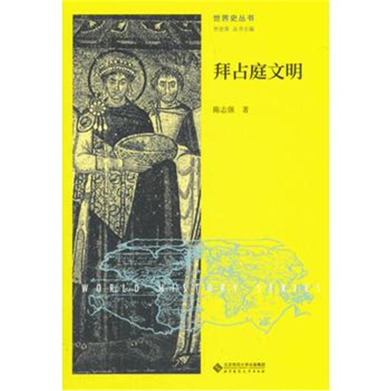 全新正版 拜占庭文明