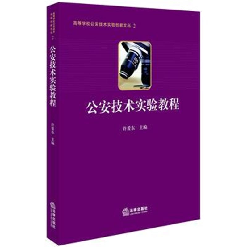 全新正版 公安技术实验教程