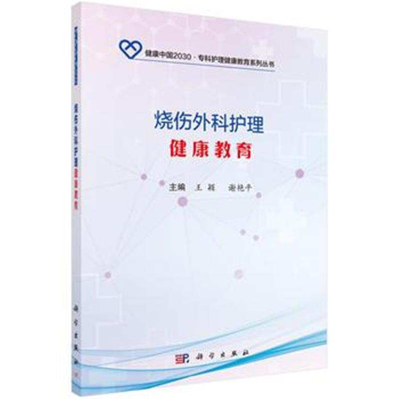 全新正版 烧伤外科护理健康教育