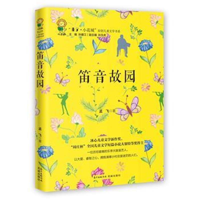 全新正版 笛音故园