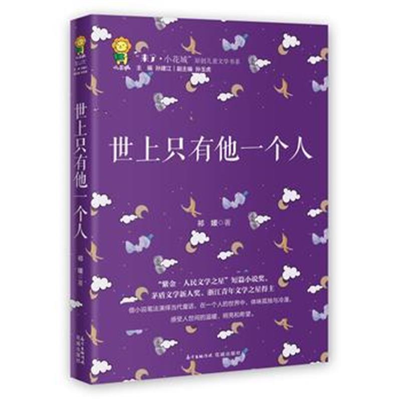 全新正版 世上只有他一个人