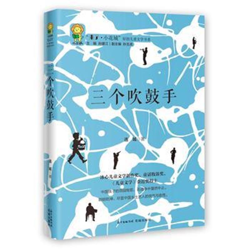 全新正版 三个吹鼓手