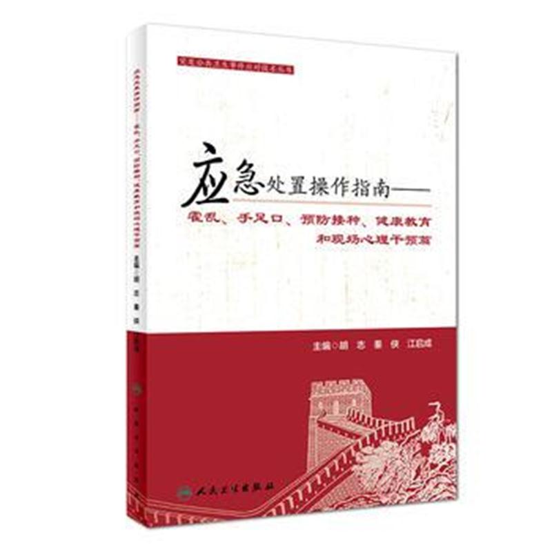 全新正版 突发公共卫生事件应对技术丛书——应急处置操作指南——霍乱、手