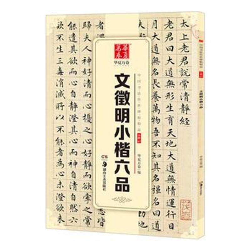 全新正版 华夏万卷 中国书法传世碑帖精品 小楷07:文徵明小楷六品