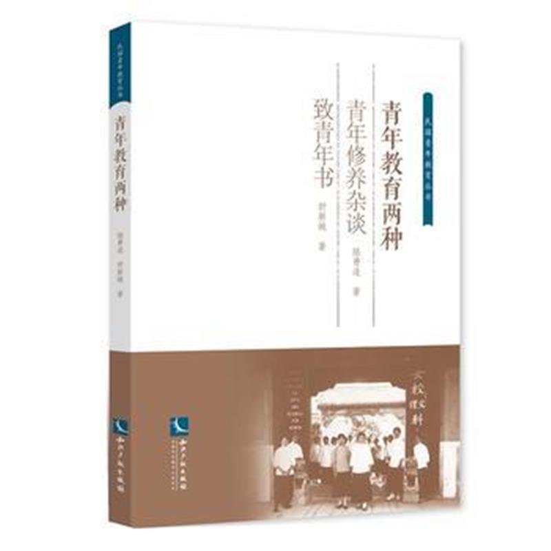 全新正版 青年教育两种(简体本)