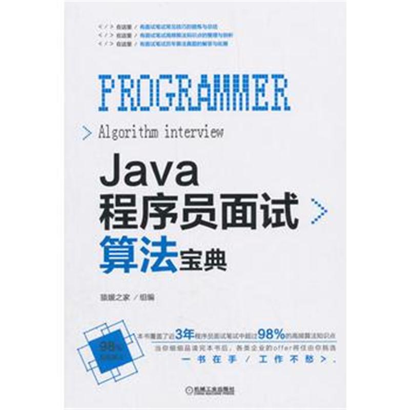 全新正版 Java程序员面试算法宝典