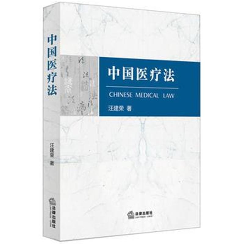 全新正版 中国医疗法