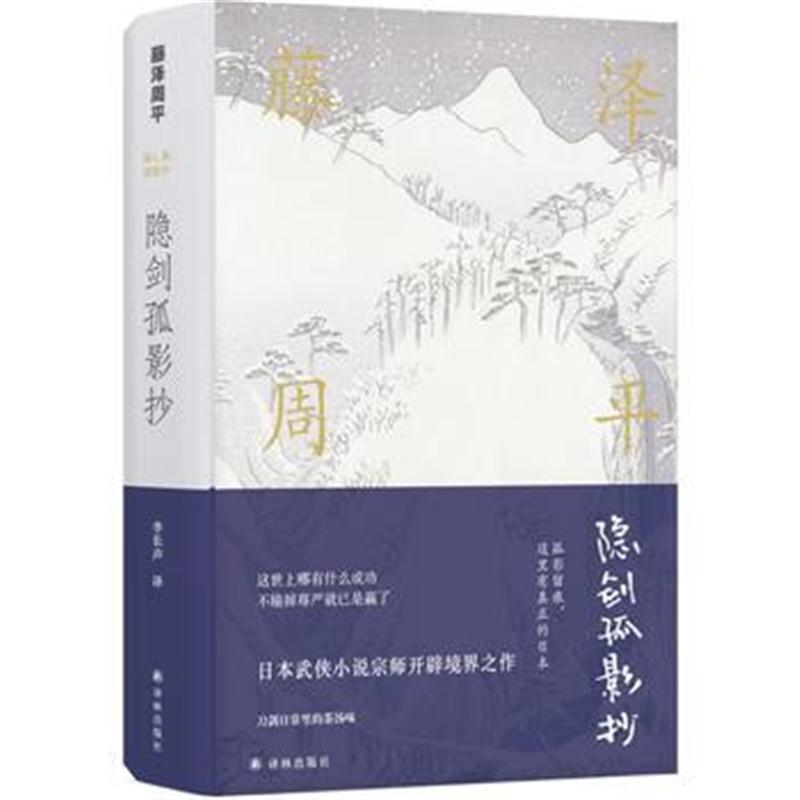 全新正版 藤泽周平作品：隐剑孤影抄