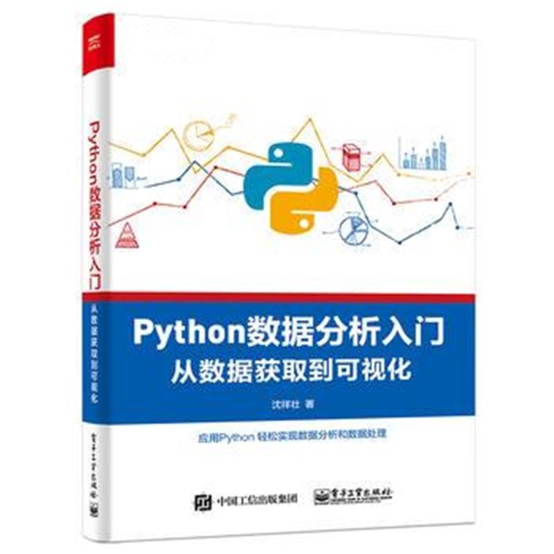 全新正版 Python数据分析入门——从数据获取到可视化