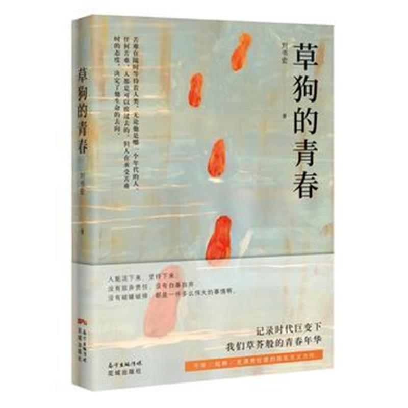 全新正版 草狗的青春