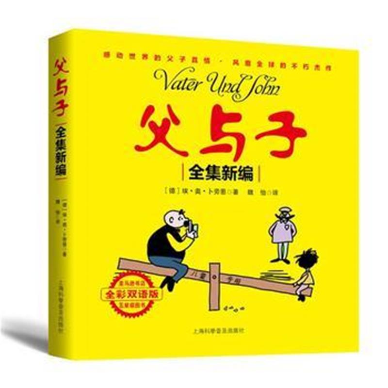 全新正版 父与子全集新编