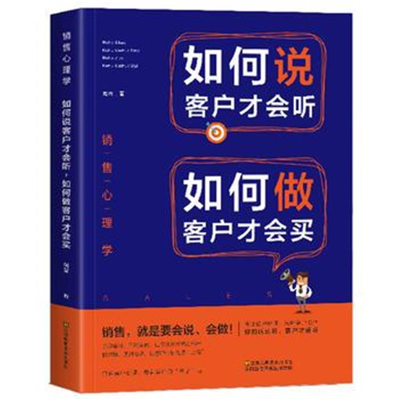 全新正版 销售心理学：如何说客户才会听，如何做客户才会买