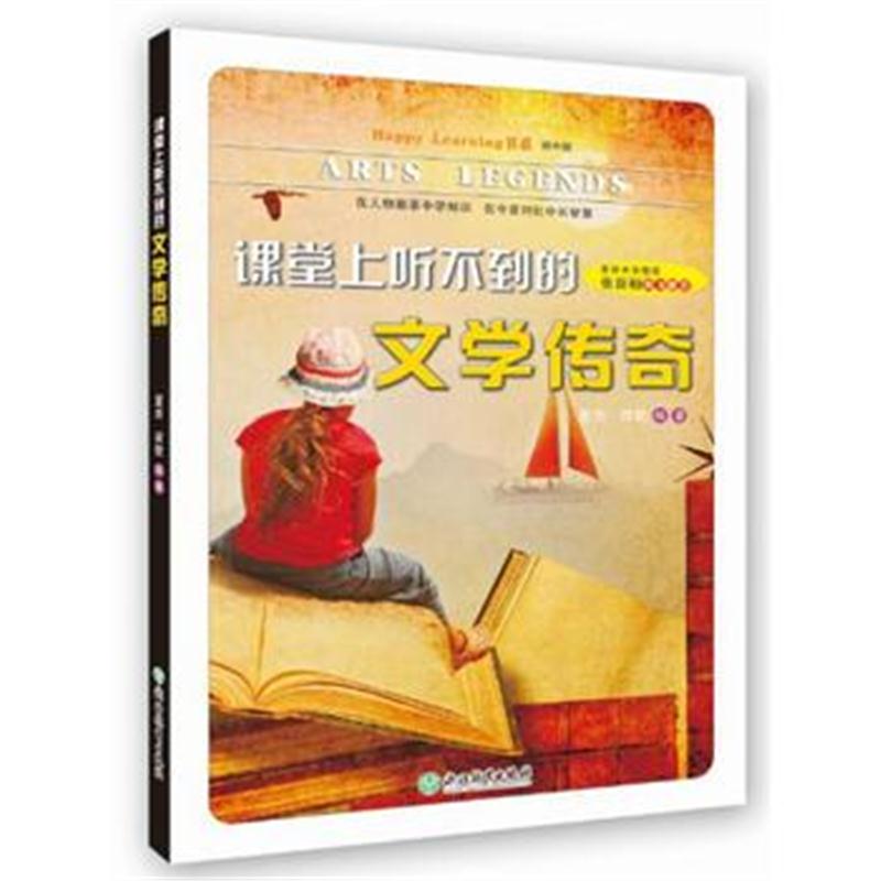 全新正版 Happy Learning书系：课堂上听不到的文学传奇