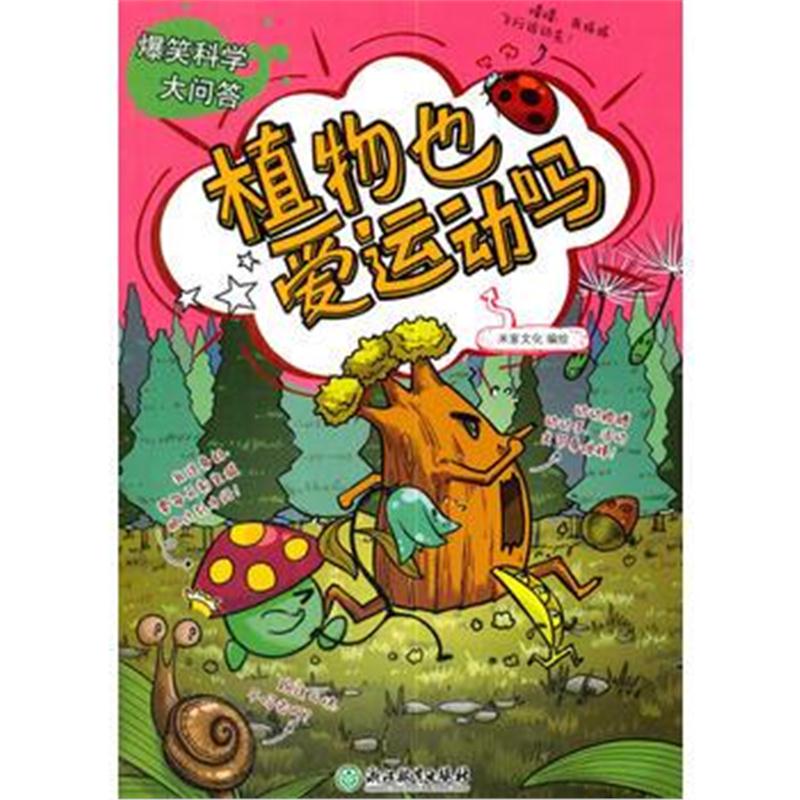 全新正版 爆笑科学大问答：植物也爱运动吗
