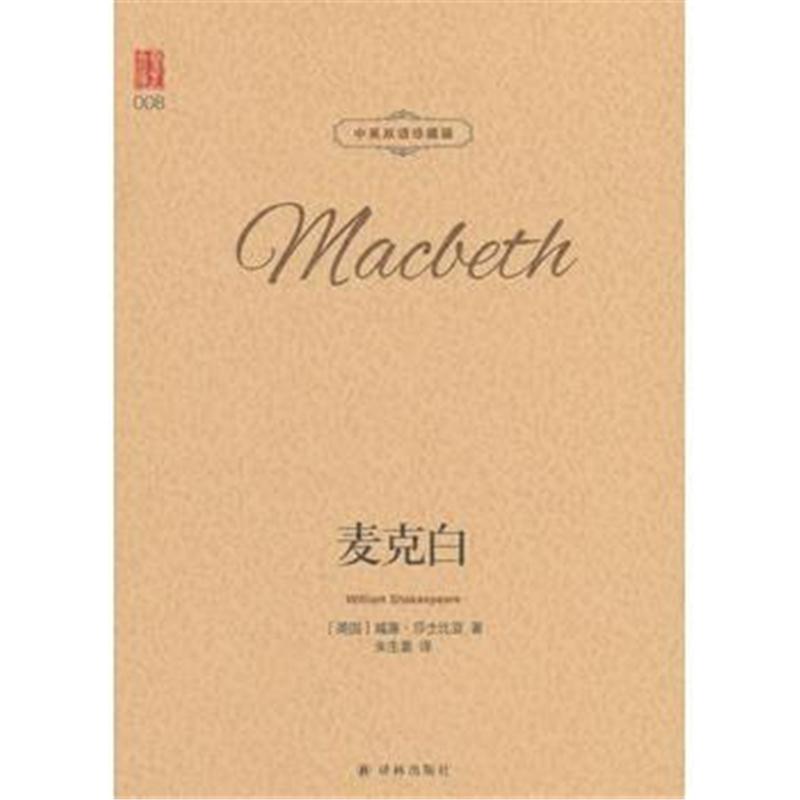 全新正版 麦克白 中英双语珍藏版 翻译