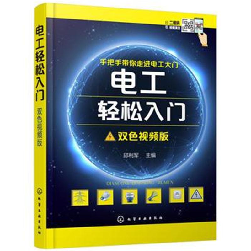 全新正版 电工轻松入门(双色视频版)