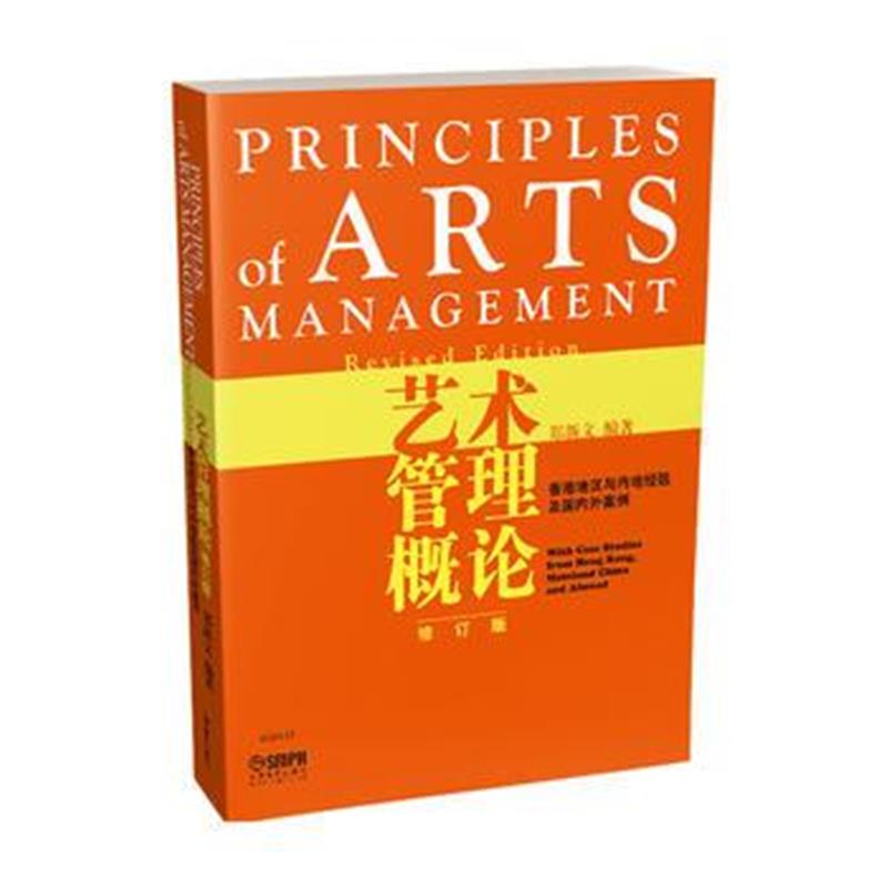 全新正版 艺术管理概论-香港地区与内地经验及外案例(修订版)
