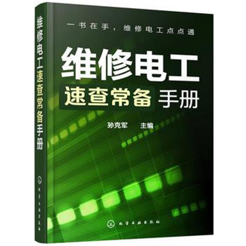 全新正版 维修电工速查常备手册