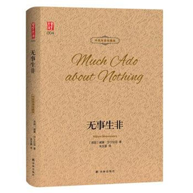 全新正版 无事生非 中英双语珍藏版 翻译