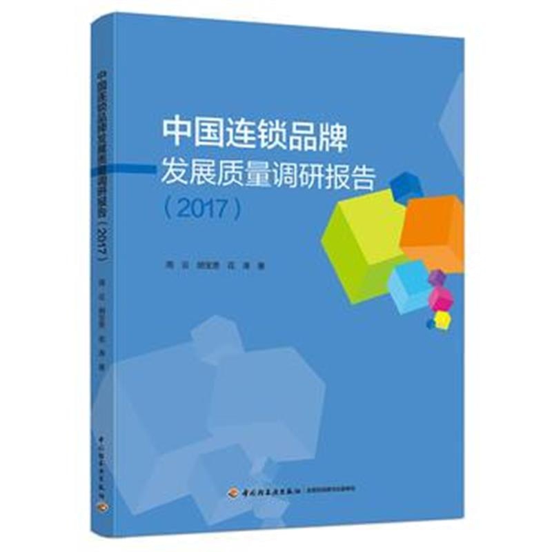 全新正版 中国连锁品牌发展质量调研报告(2017)