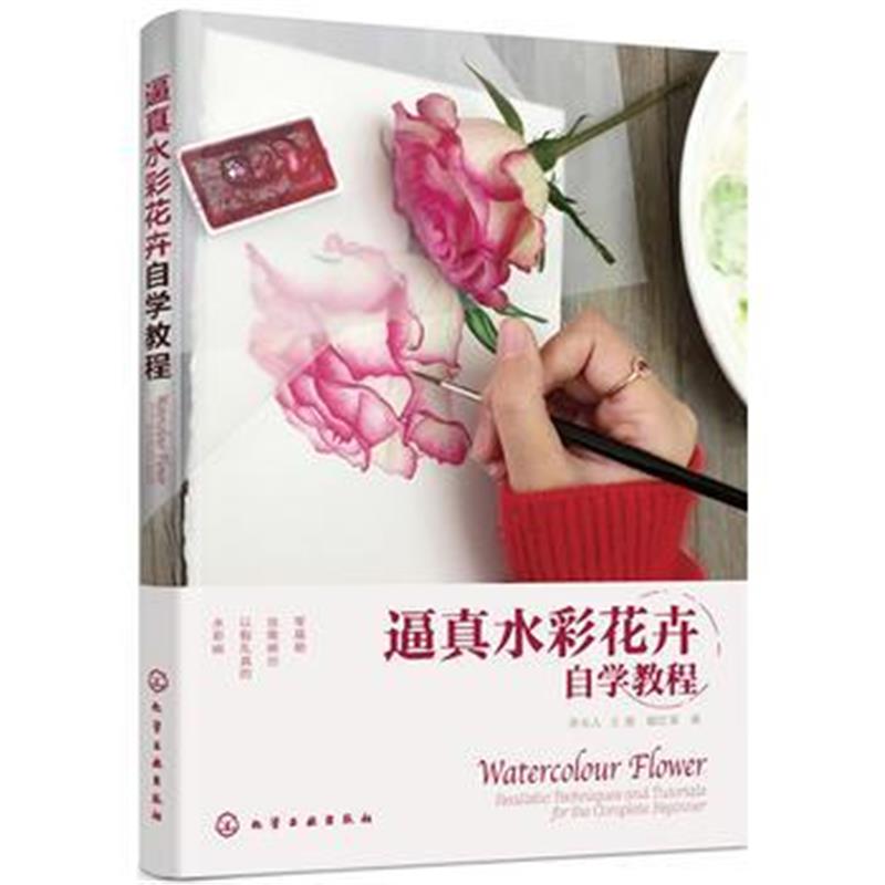 全新正版 逼真水彩花卉自学教程