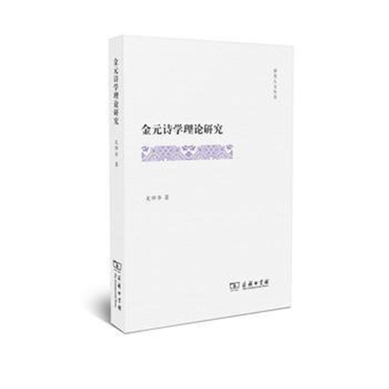 全新正版 金元诗学理论研究(霁光人文丛书)