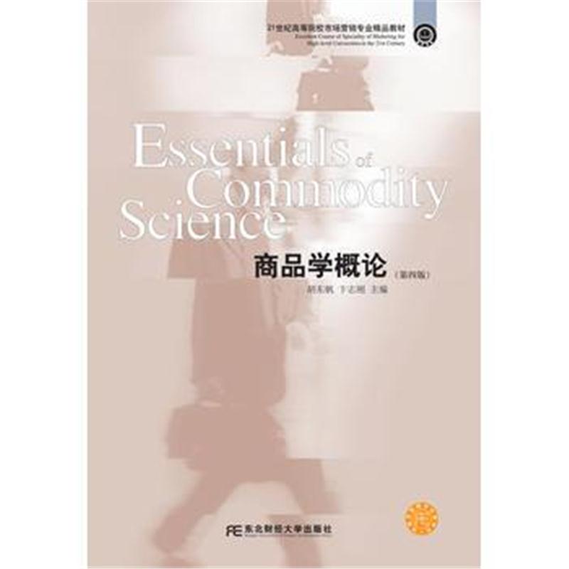 全新正版 商品学概论(第四版)