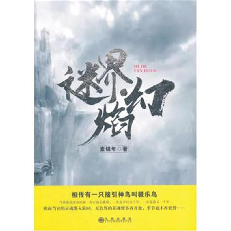 全新正版 迷界 焰幻