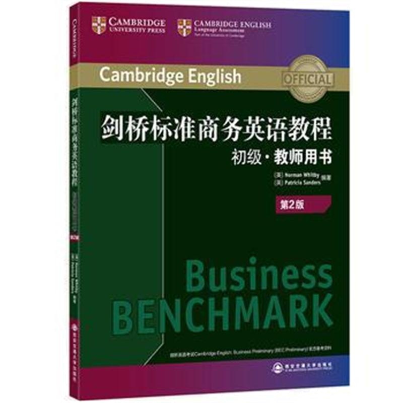 全新正版 剑桥标准商务英语教程：初级教师用书(第2版)