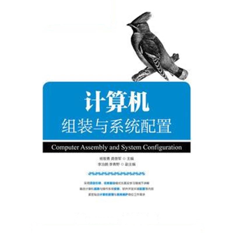全新正版 计算机组装与系统配置